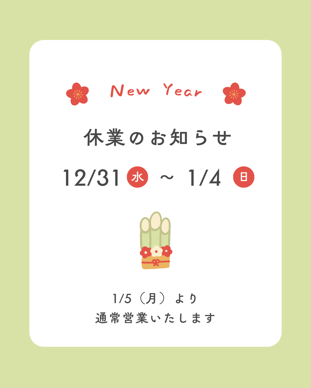 年末年始休業のお知らせ